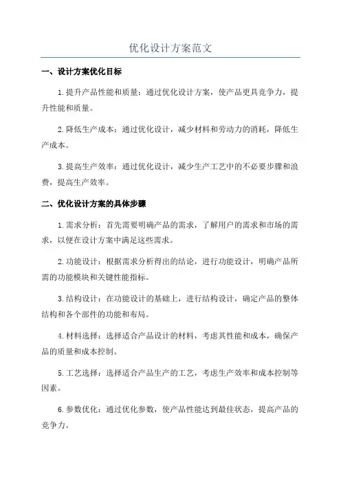优化设计方案范文