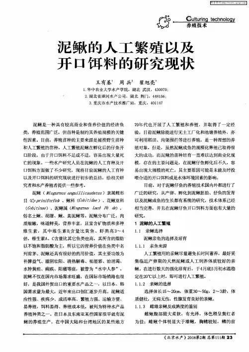 泥鳅的人工繁殖以及开口饵料的研究现状