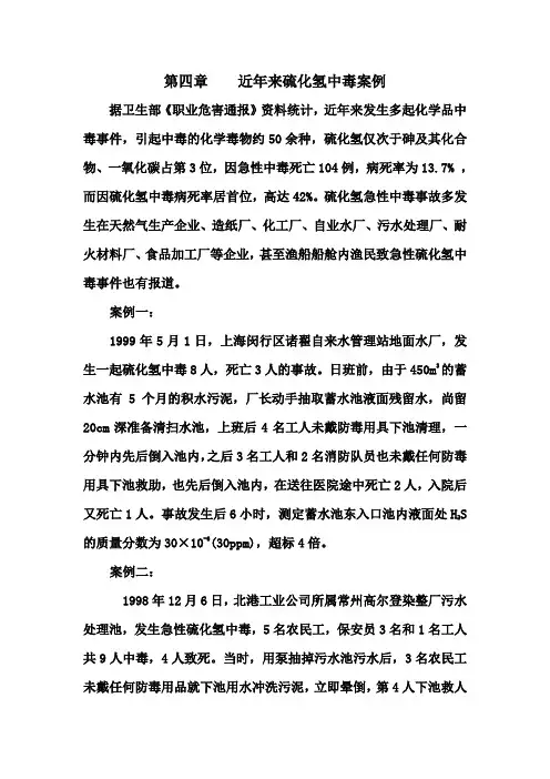 近年来硫化氢中毒案例