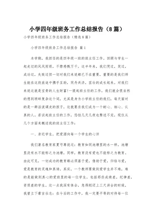 小学四年级班务工作总结报告(8篇)