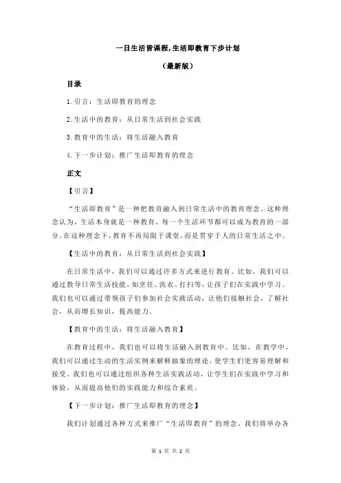 一日生活皆课程,生活即教育下步计划
