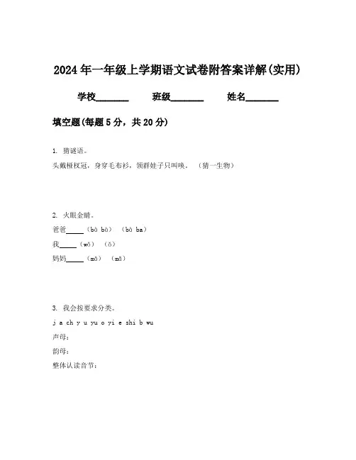 2024年一年级上学期语文试卷附答案详解(实用)