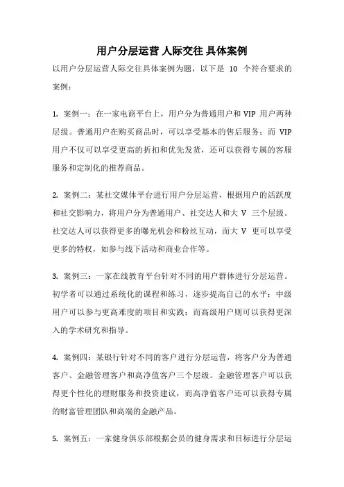 用户分层运营 人际交往 具体案例