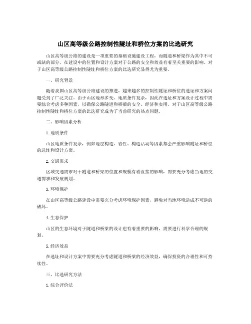 山区高等级公路控制性隧址和桥位方案的比选研究