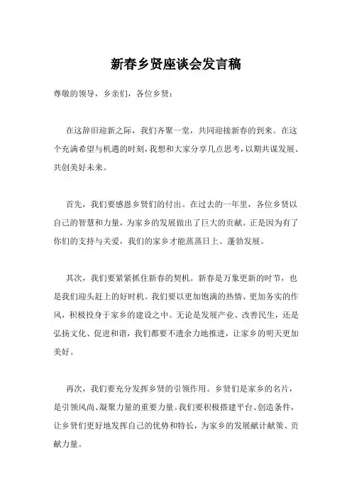 新春乡贤座谈会发言稿