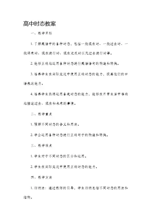 高中时态市公开课获奖教案省名师优质课赛课一等奖教案