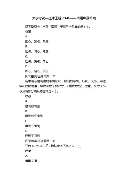 大学考试—土木工程CAD——试题库及答案