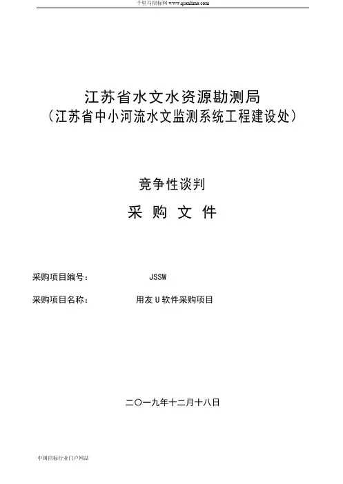用友U8软件采购项目竞争性谈判招投标书范本
