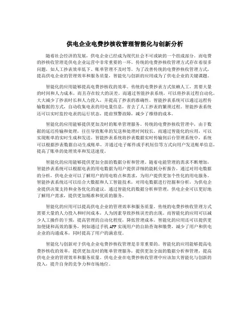 供电企业电费抄核收管理智能化与创新分析