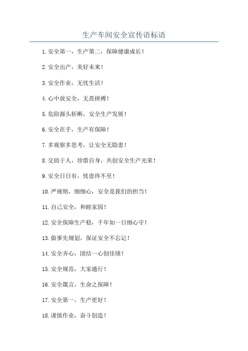 生产车间安全宣传语标语