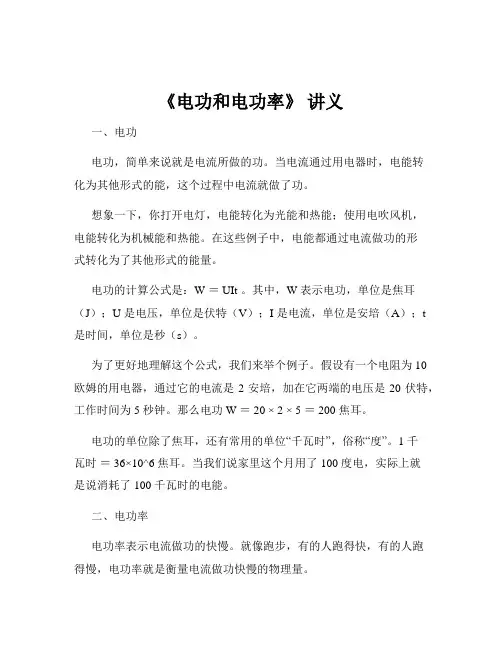 《电功和电功率》 讲义