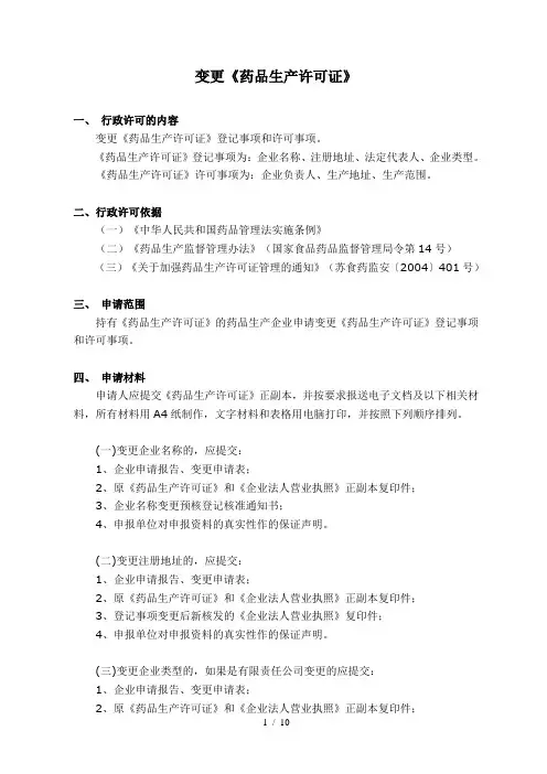 江苏省药品生产许可证变更申请表