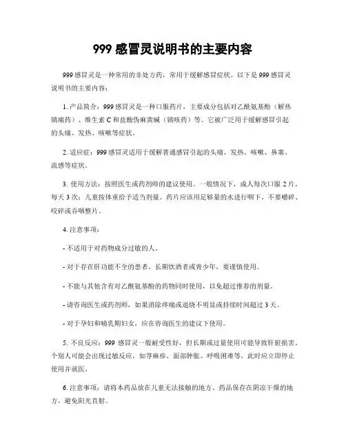 999感冒灵说明书的主要内容
