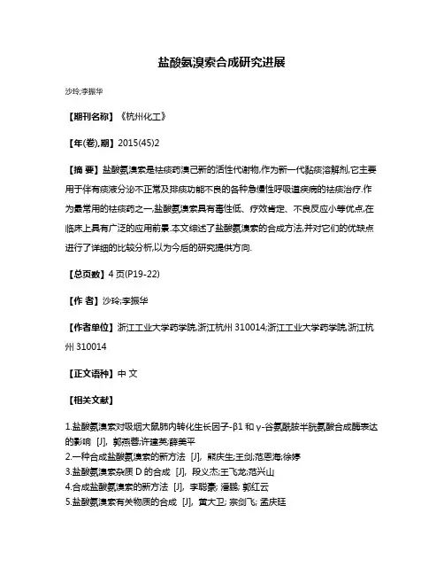 盐酸氨溴索合成研究进展