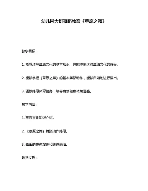 幼儿园大班舞蹈教案《草原之舞》