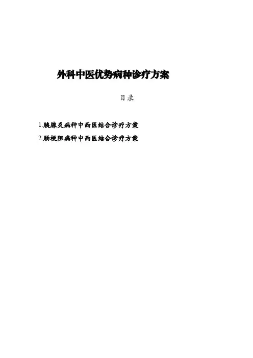 外科2种病种中西医结合诊疗方案
