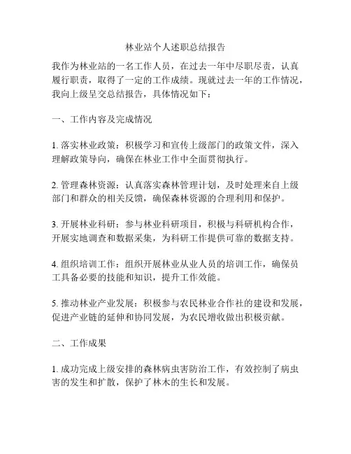 林业站个人述职总结报告