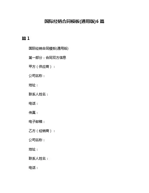 国际经销合同模板(通用版)6篇