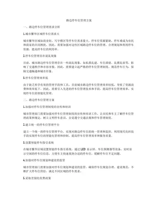 路边停车位管理方案