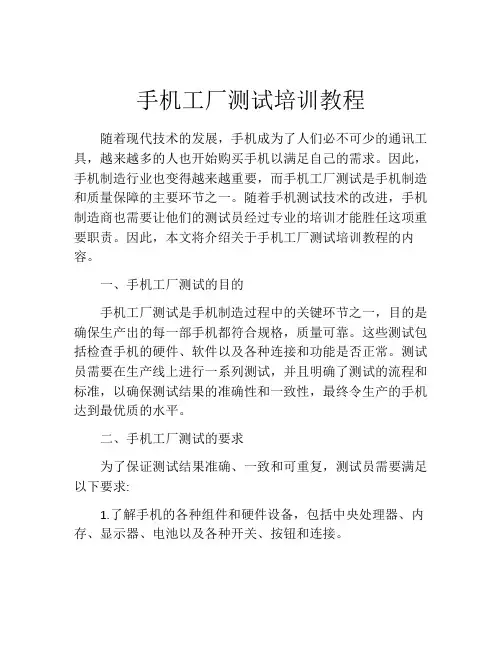 手机工厂测试培训教程