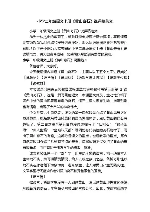 小学二年级语文上册《黄山奇石》说课稿范文