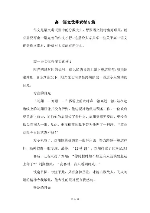 高一语文优秀素材5篇