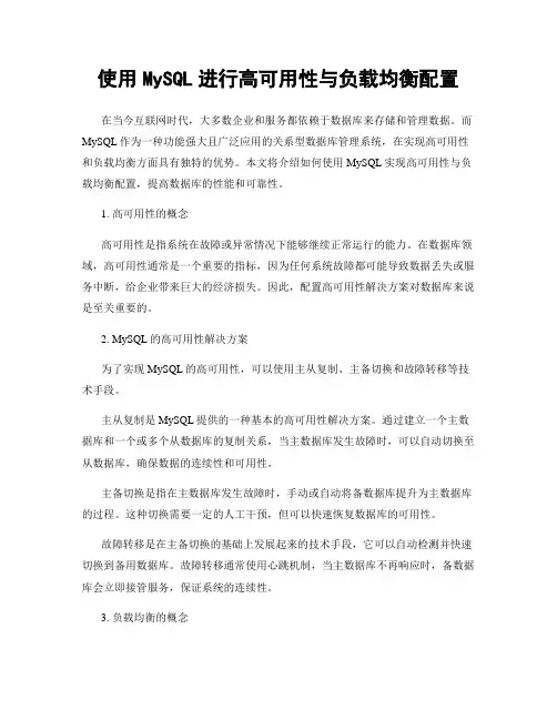 使用MySQL进行高可用性与负载均衡配置