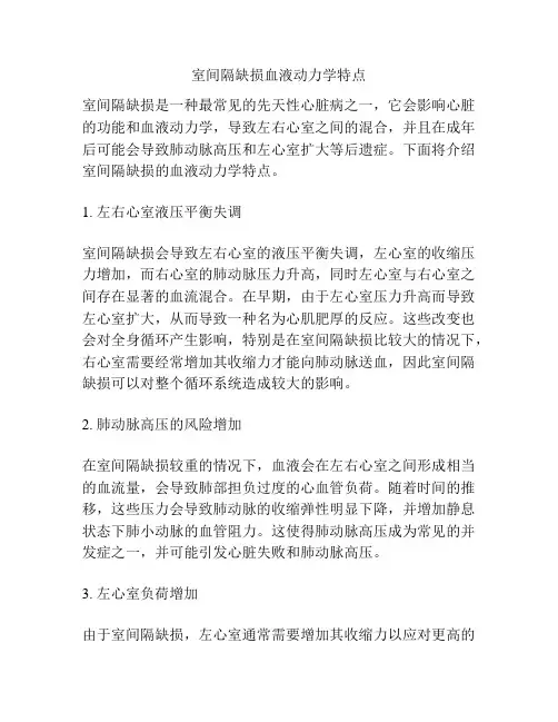 室间隔缺损血液动力学特点