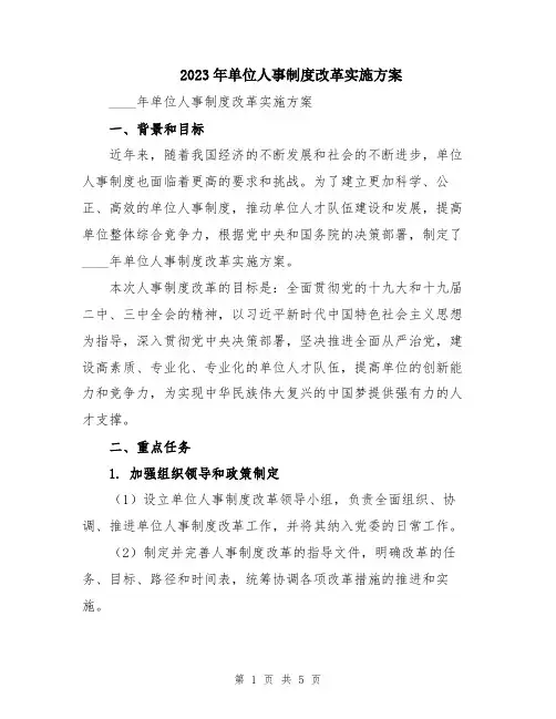 2023年单位人事制度改革实施方案
