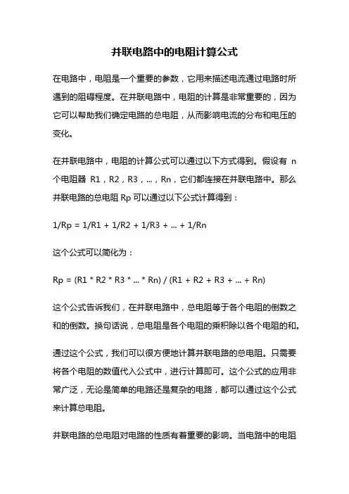 并联电路中的电阻计算公式