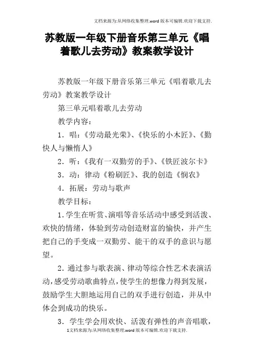 苏教版一年级下册音乐第三单元唱着歌儿去劳动教案教学设计