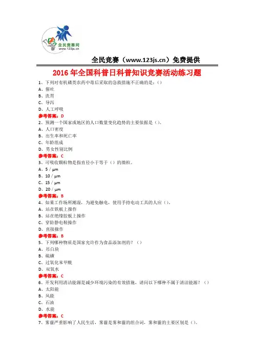 2016年全国科普日科普知识竞赛活动练习题14附答案