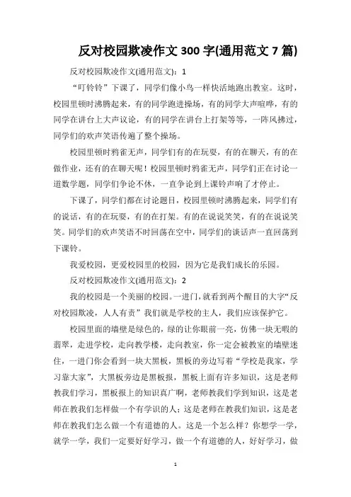 反对校园欺凌作文300字(通用范文7篇)