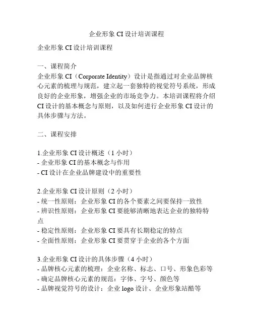 企业形象CI设计培训课程