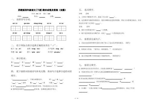 苏教版四年级语文(下册)期末试卷及答案(完整)