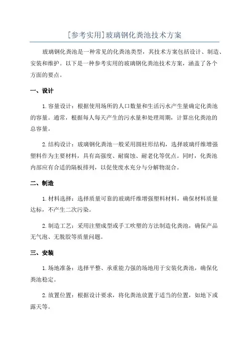 [参考实用]玻璃钢化粪池技术方案