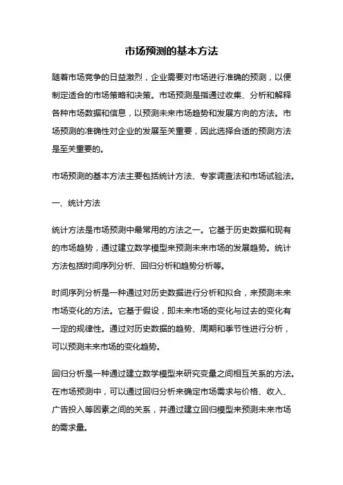 市场预测的基本方法
