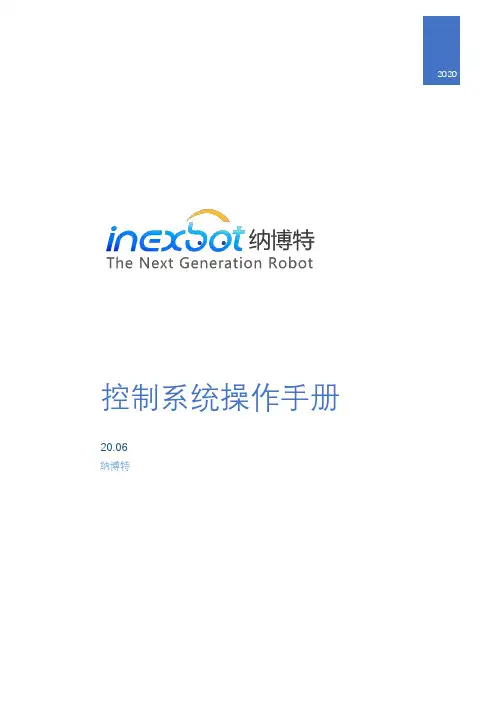 纳博特20.06控制系统操作手册说明书