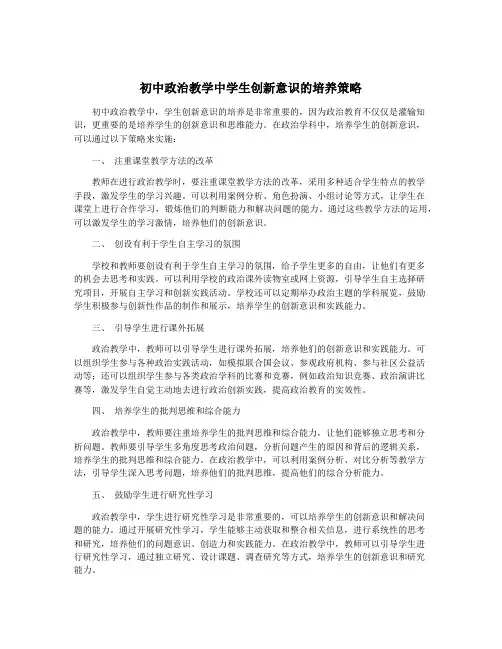 初中政治教学中学生创新意识的培养策略