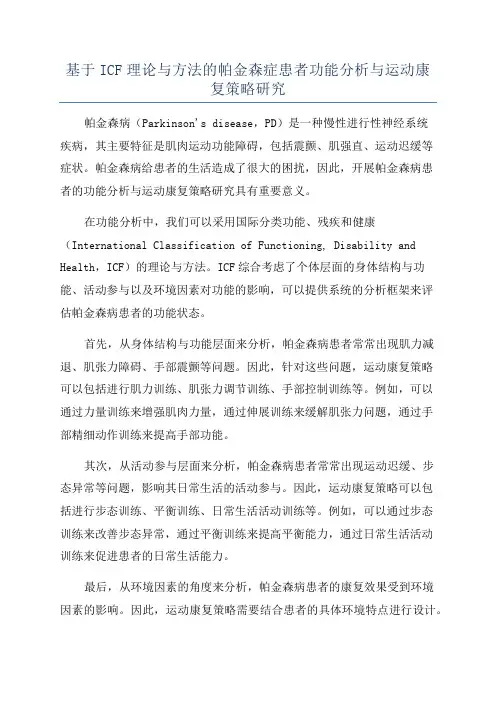 基于ICF理论与方法的帕金森症患者功能分析与运动康复策略研究