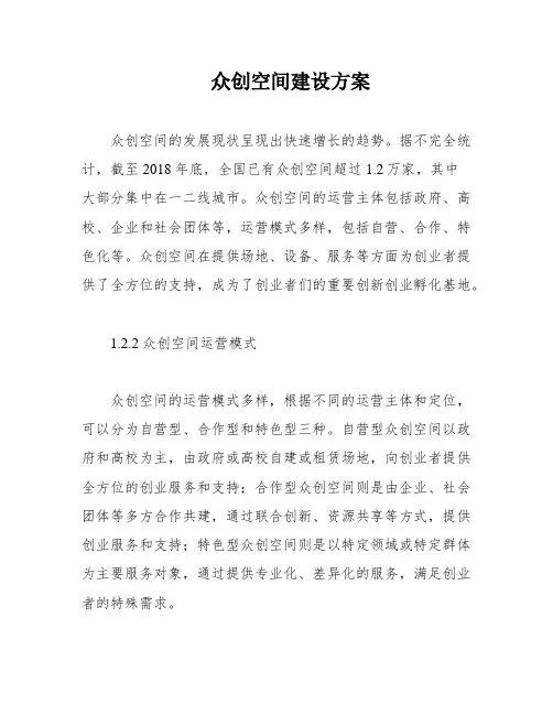众创空间建设方案