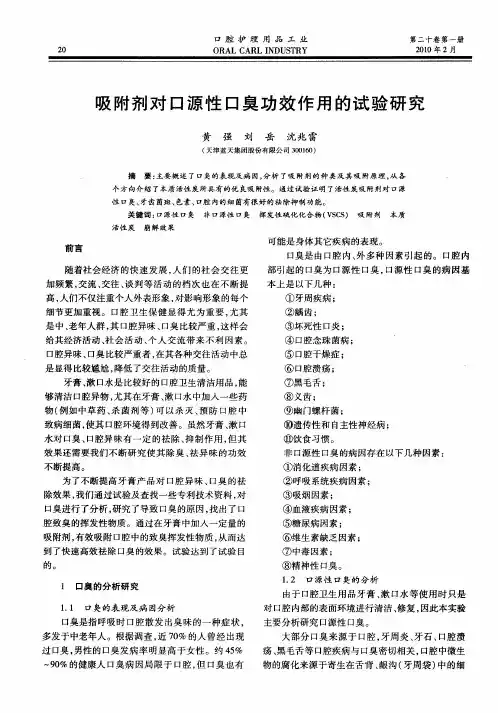 吸附剂对口源性口臭功效作用的试验研究