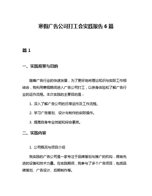 寒假广告公司打工会实践报告6篇
