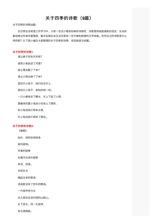 关于四季的诗歌（9篇）