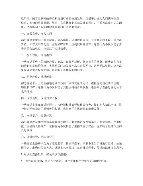 直播乱象总结范文