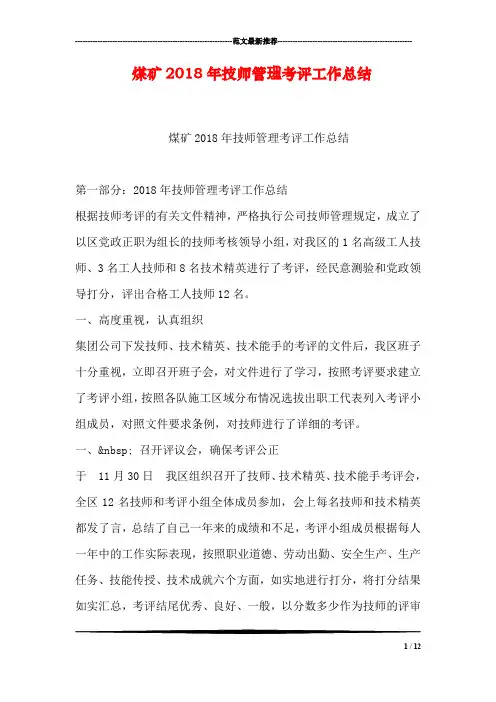 煤矿2018年技师管理考评工作总结