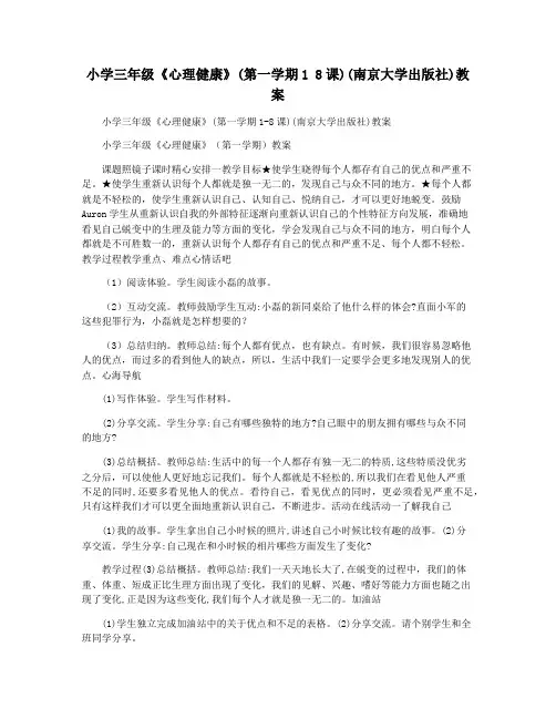 小学三年级《心理健康》(第一学期1 8课)(南京大学出版社)教案