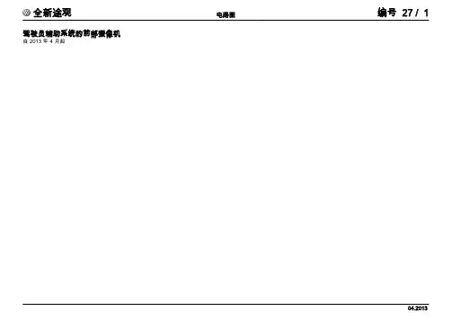 上汽大众全新途观返修电路图-驾驶员辅助系统的前部摄像机