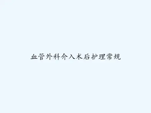 血管外科介入术后护理常规 PPT