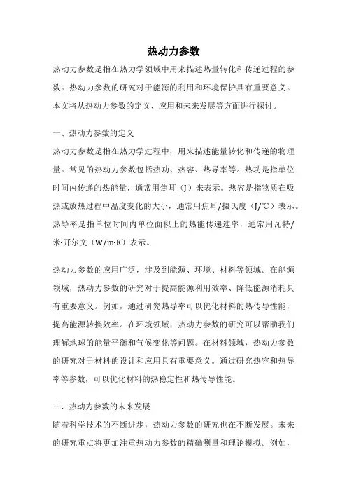 热动力参数